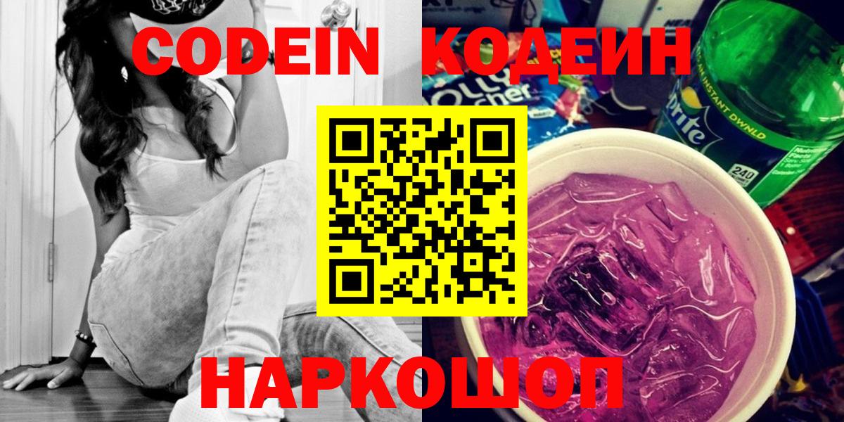 Коломна  Кодеиновый сироп Lean Purple Drank  Вход с VPN 